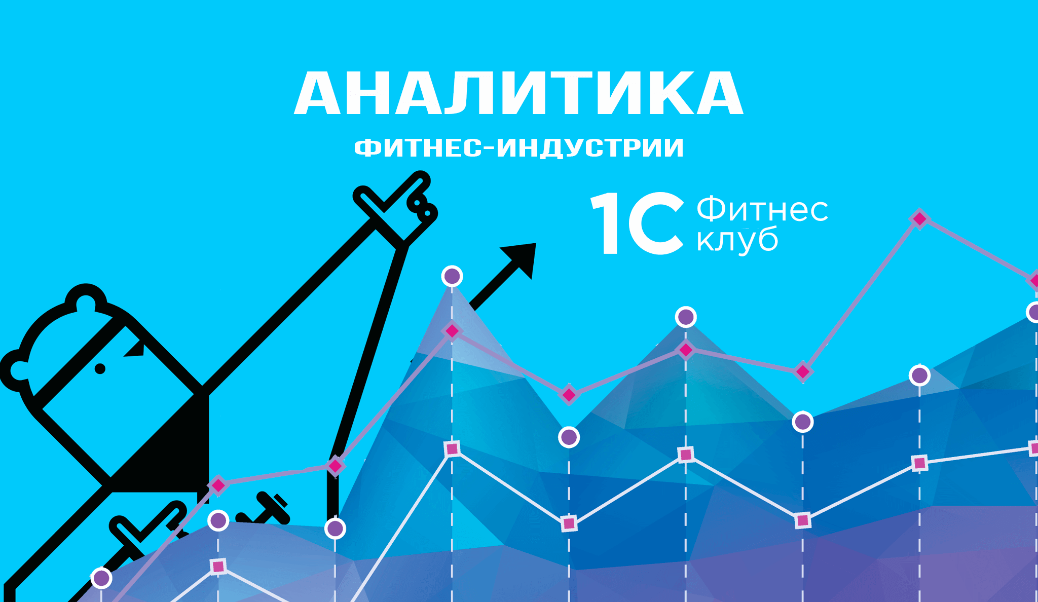 Аналитика фитнес-индустрии и ежедневная статистика по отрасли от 1C:Фитнес  клуб