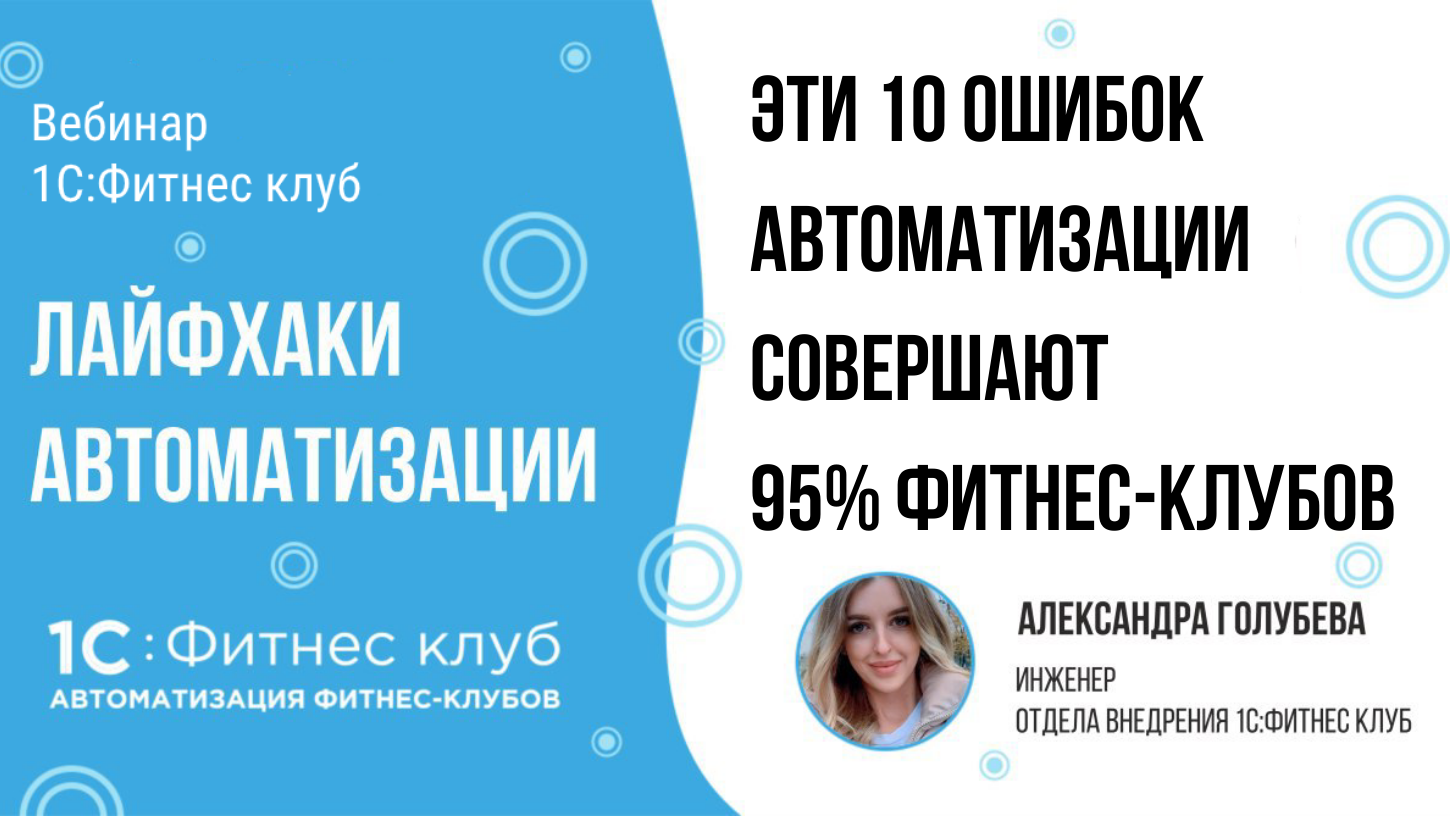 10 ошибок автоматизации — лайфхаки автоматизации фитнес-клубов и студий – 1С:Фитнес  клуб