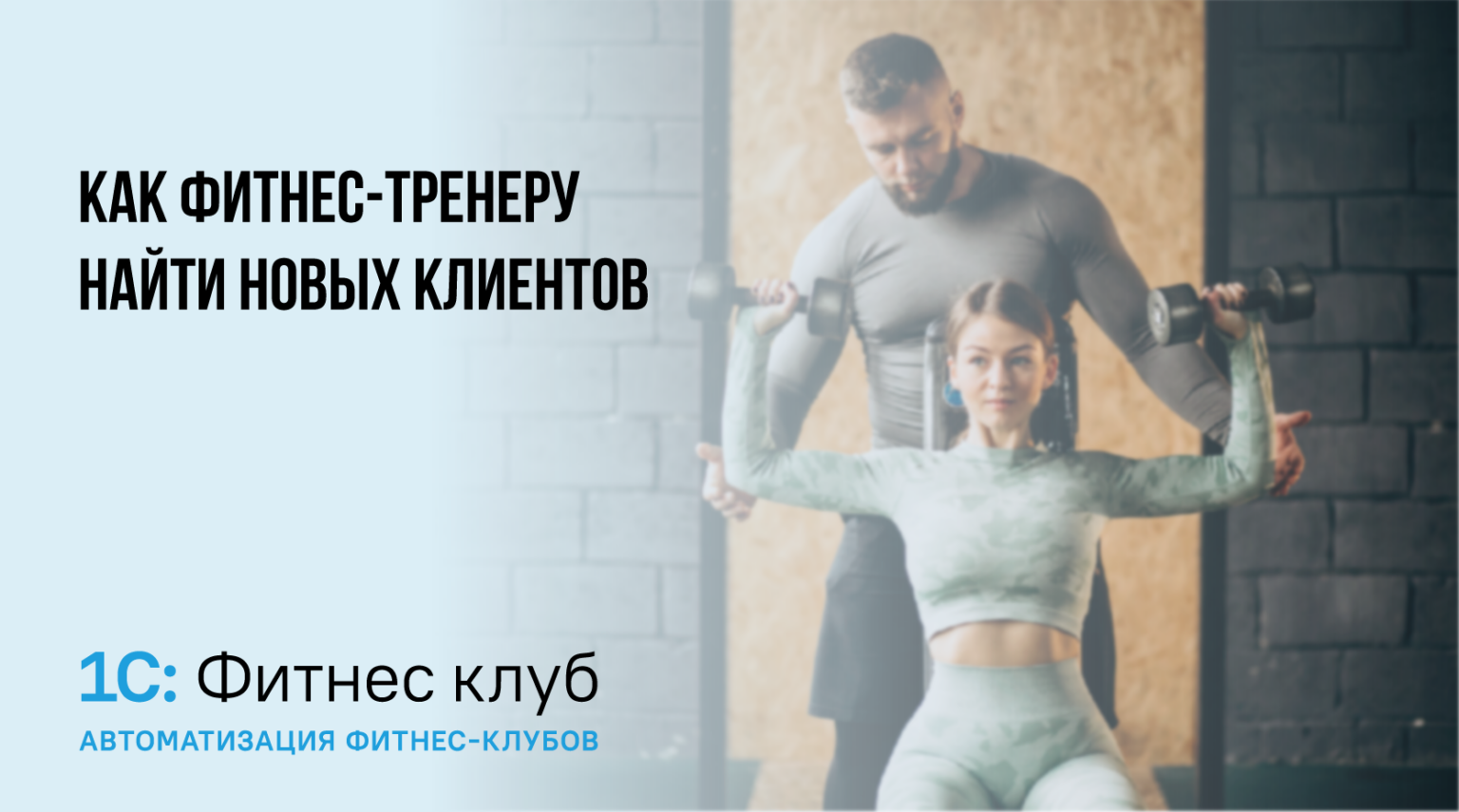 Визитки фитнес инструктора. Самый фитнес тренер жен. Правила работы фитнес клубов после карантина. Фитнес-тренера разводят клиентов как фитнес тренера.