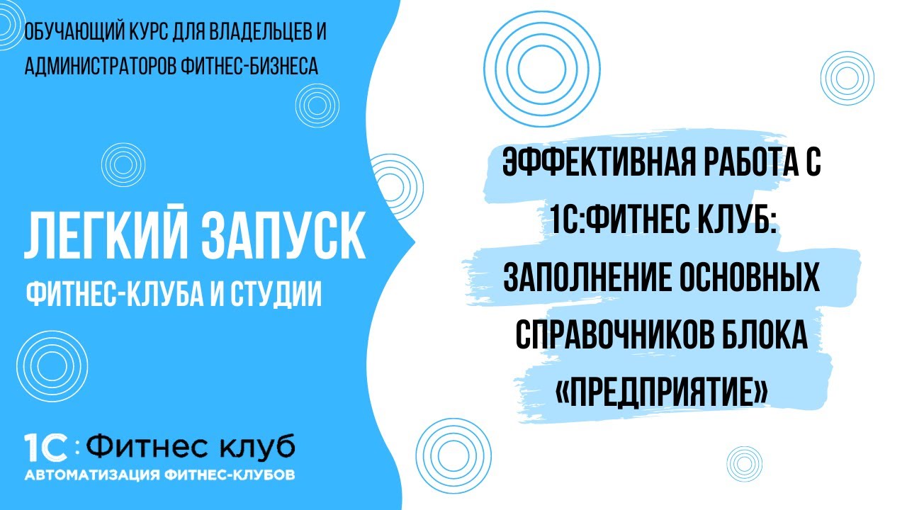 Заполнение основной информации о фитнес-студии и клубе в системе 1С:Фитнес клуб