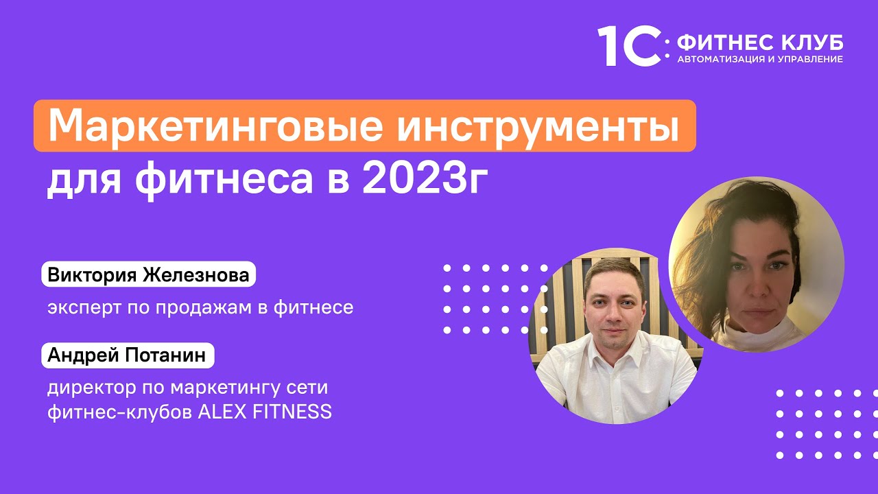 Маркетинговые инструменты для фитнес-клубов в 2023 году