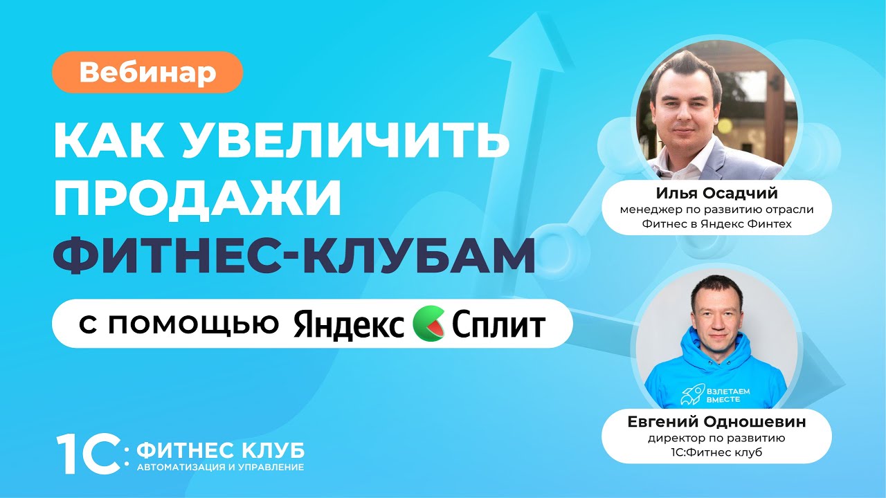 Как увеличить продажи фитнес-клубам с помощью сервиса Яндекс.Сплит