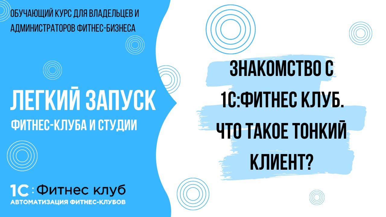 Знакомство с 1С:Фитнес клуб. Что такое тонкий клиент?