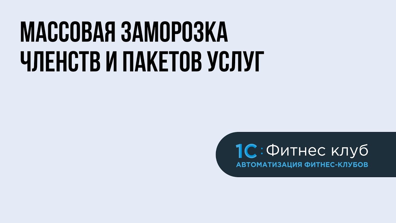 Массовая заморозка и продление абонементов фитнес-клуба на время карантина в 1С:Фитнес клуб