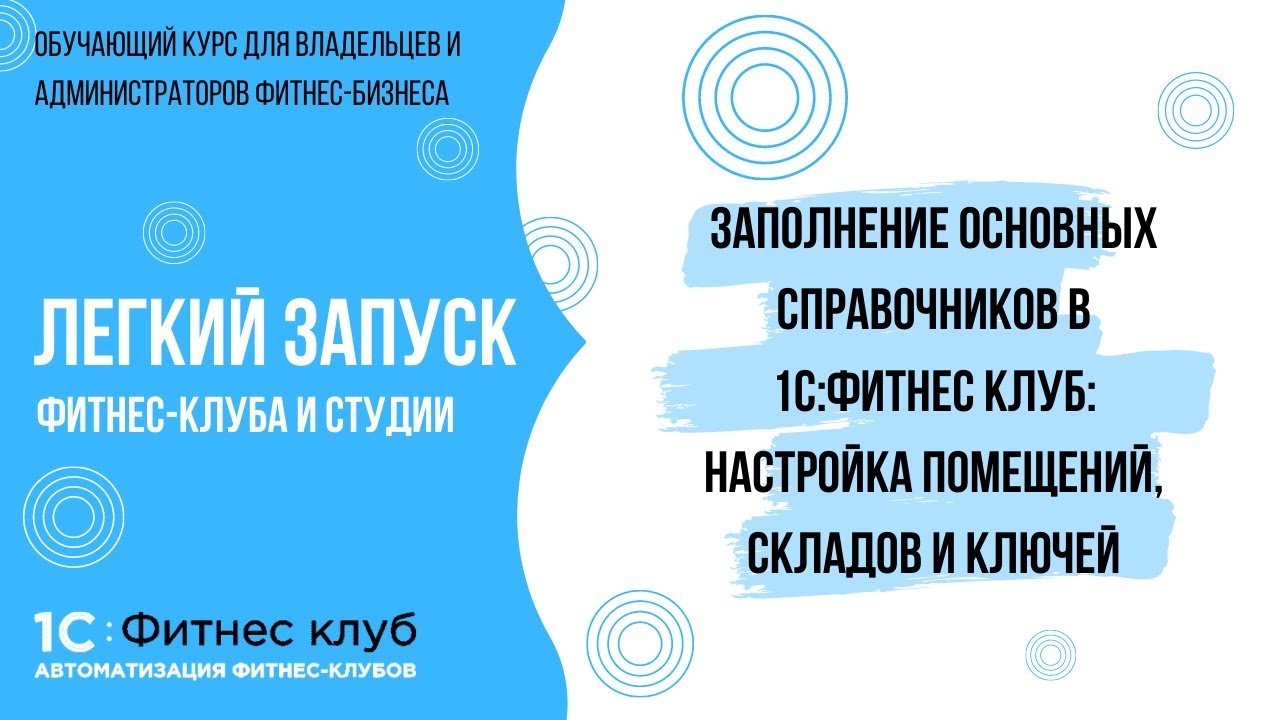 Настройка помещений, складов и ключей — заполнение основных справочников в 1С:Фитнес клуб