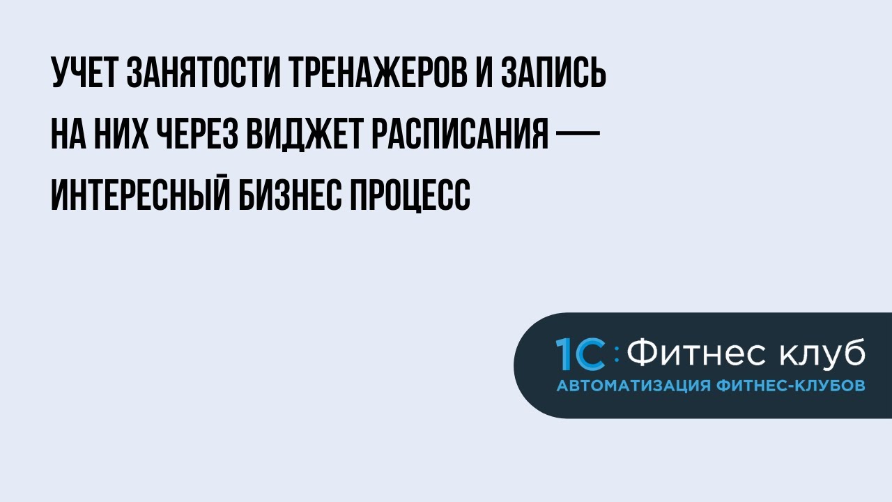 Учет занятости тренажеров и запись на них через виджет расписания — интересный бизнес процесс