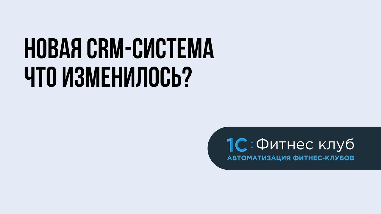 Новая CRM-система для фитнес-клубов от 1С:Фитнес клуб. Как выстроить идеальный бизнес-процесс?