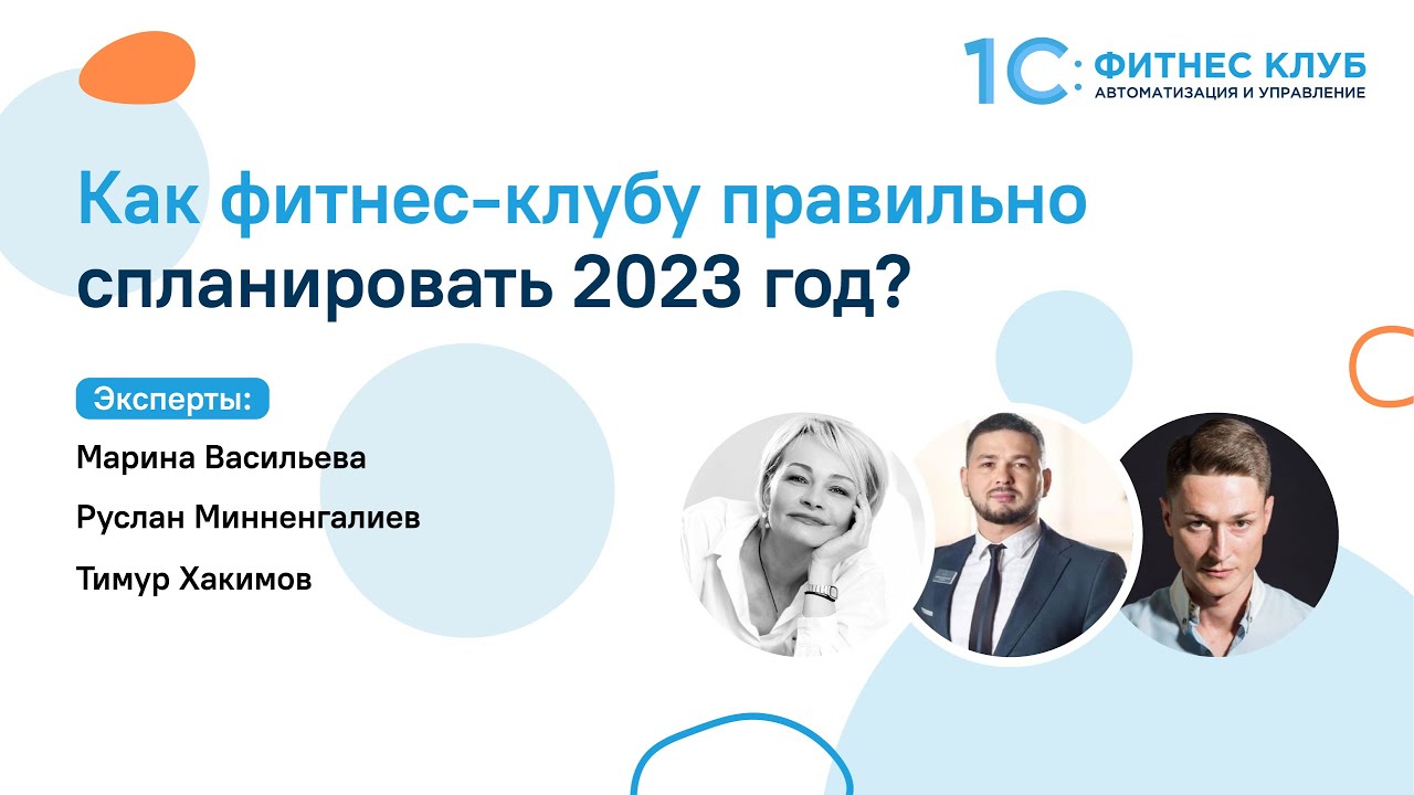 Как фитнес-клубу правильно спланировать 2023 год?