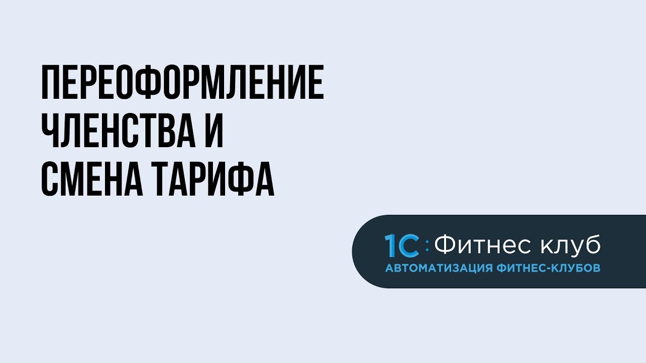 Переоформление членства и смена тарифа в системе автоматизации фитнес-клубов