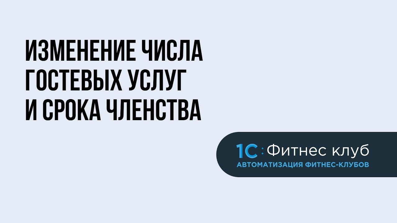 Как добавить гостевые посещения и увеличить срок членства или пакета услуг в 1С:Фитнес клуб