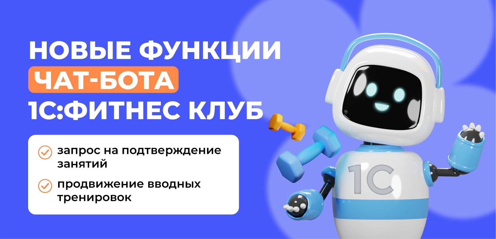 Новые функции чат-бота 1С:Фитнес клуб